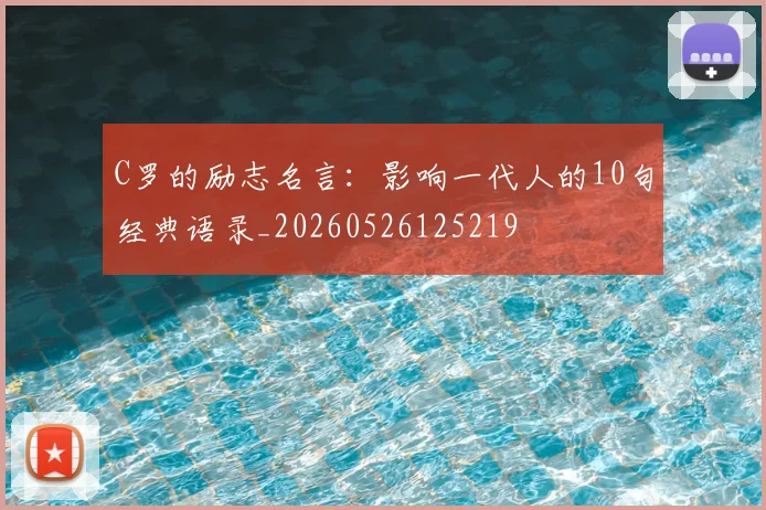 C罗的励志名言:影响一代人的10句经典语录_20260526125219