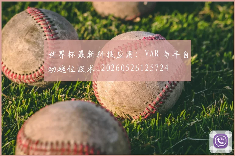 世界杯最新科技应用：VAR 与半自动越位技术_20260526125724