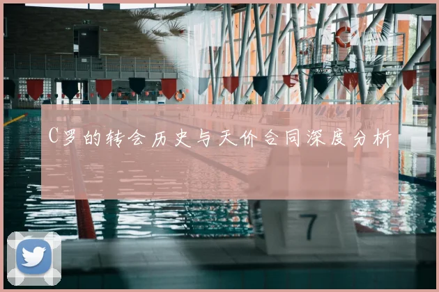 C罗的转会历史与天价合同深度分析