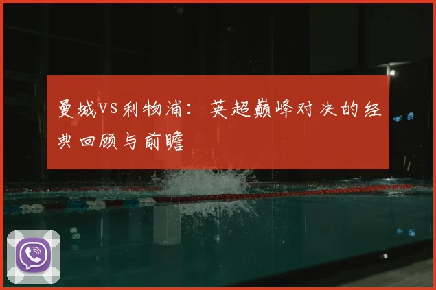 曼城vs利物浦：英超巅峰对决的经典回顾与前瞻