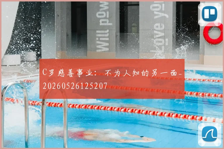C罗慈善事业：不为人知的另一面_20260526125207