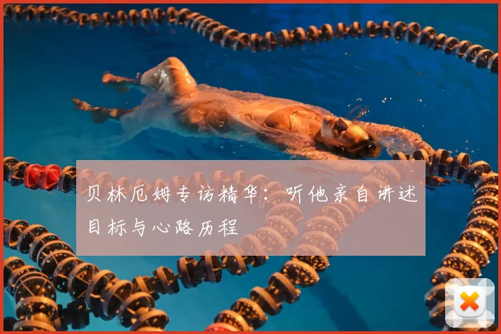 贝林厄姆专访精华:听他亲自讲述目标与心路历程