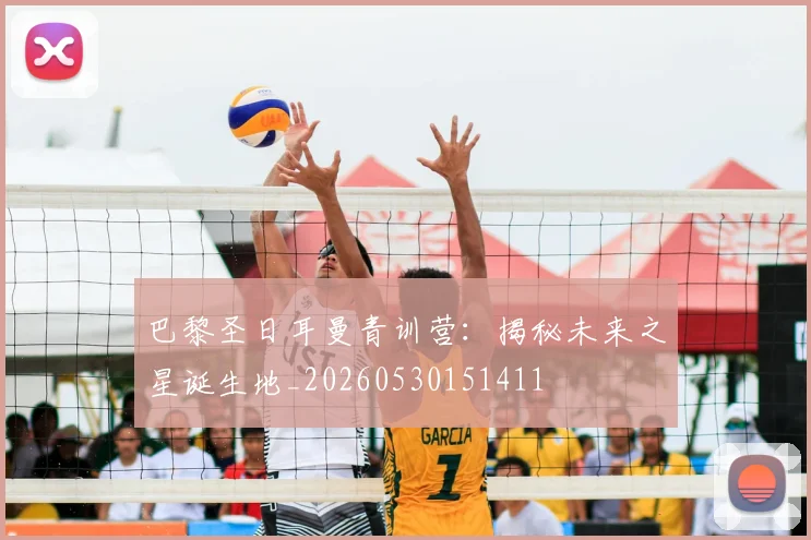 巴黎圣日耳曼青训营:揭秘未来之星诞生地_20260530151411