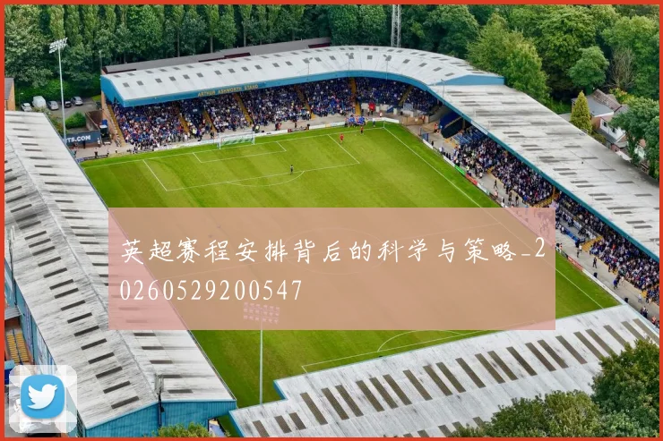 英超赛程安排背后的科学与策略_20260529200547