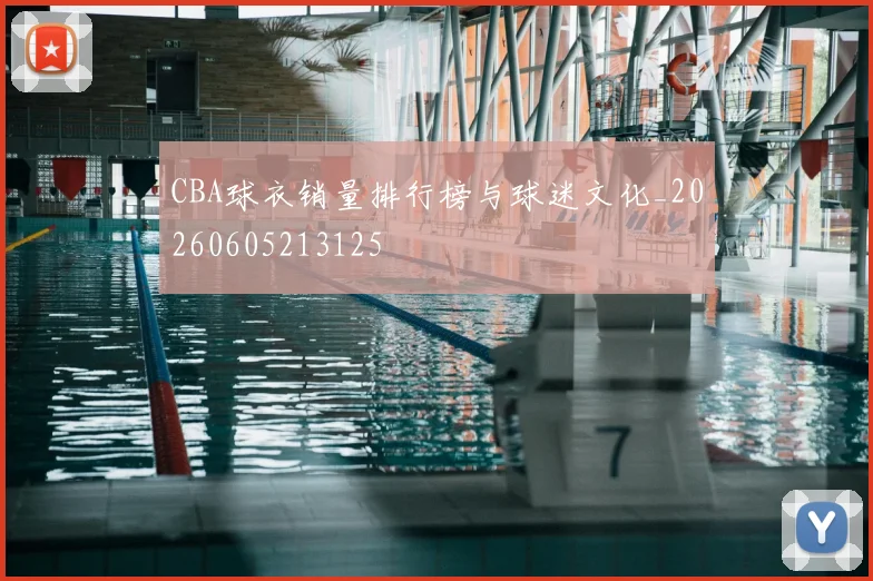 CBA球衣销量排行榜与球迷文化_20260605213125