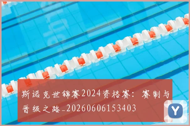 斯诺克世锦赛2024资格赛：赛制与晋级之路_20260606153403