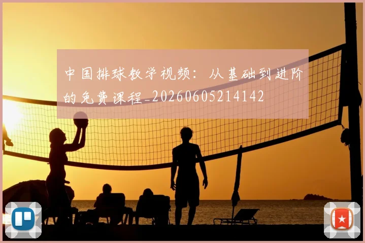 中国排球教学视频：从基础到进阶的免费课程_20260605214142
