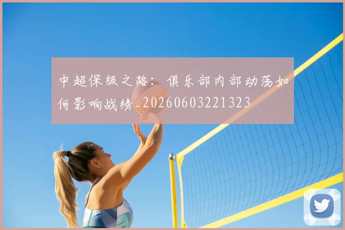 中超保级之路：俱乐部内部动荡如何影响战绩_20260603221323