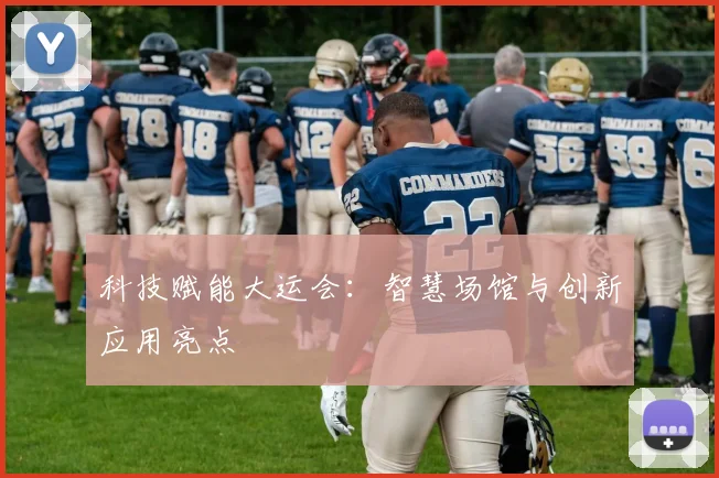 科技赋能大运会：智慧场馆与创新应用亮点