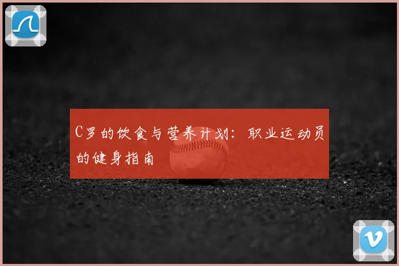 C罗的饮食与营养计划：职业运动员的健身指南