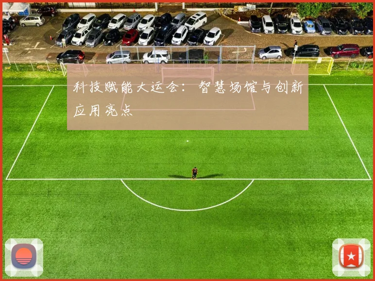 科技赋能大运会:智慧场馆与创新应用亮点
