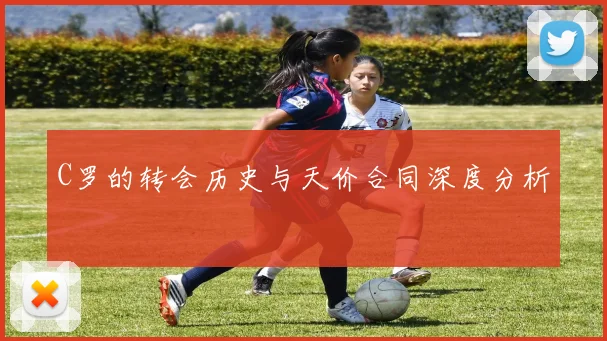 C罗的转会历史与天价合同深度分析