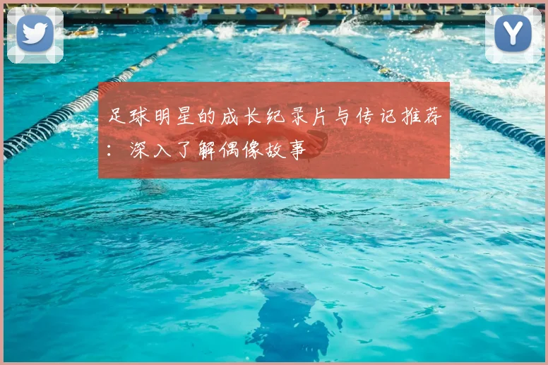 足球明星的成长纪录片与传记推荐：深入了解偶像故事