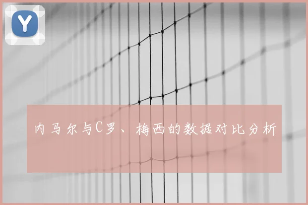 内马尔与C罗、梅西的数据对比分析