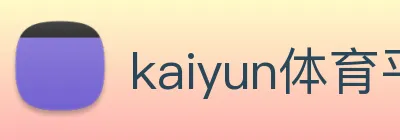 kaiyun体育平台官网 logo